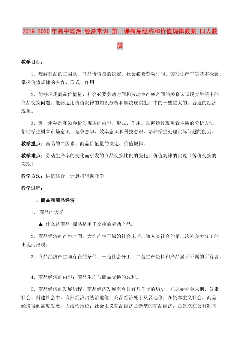 2019-2020年高中政治 经济常识 第一课商品经济和价值规律教案 旧人教版.doc_第1页