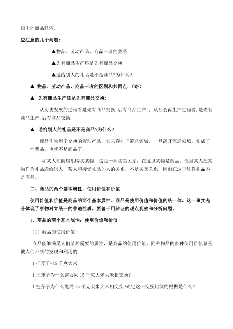 2019-2020年高中政治 经济常识 第一课商品经济和价值规律教案 旧人教版.doc_第2页