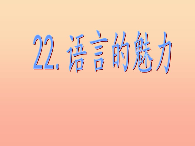 四年级语文下册 第6单元 22《语言的魅力》课件4 语文S版.ppt_第1页