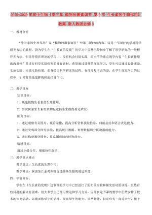 2019-2020年高中生物《第三章 植物的激素調(diào)節(jié) 第2節(jié) 生長素的生理作用》教案 新人教版必修3 .doc