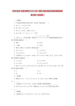 2019-2020年高中數(shù)學(xué) 1.1.1第2課時(shí) 集合的表示課時(shí)跟蹤檢測(cè) 新人教A版必修1.doc