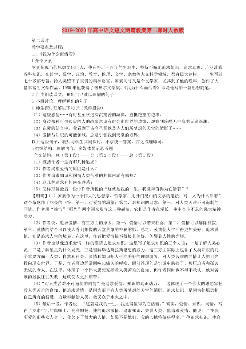 2019-2020年高中语文短文两篇教案第二课时人教版.doc_第1页