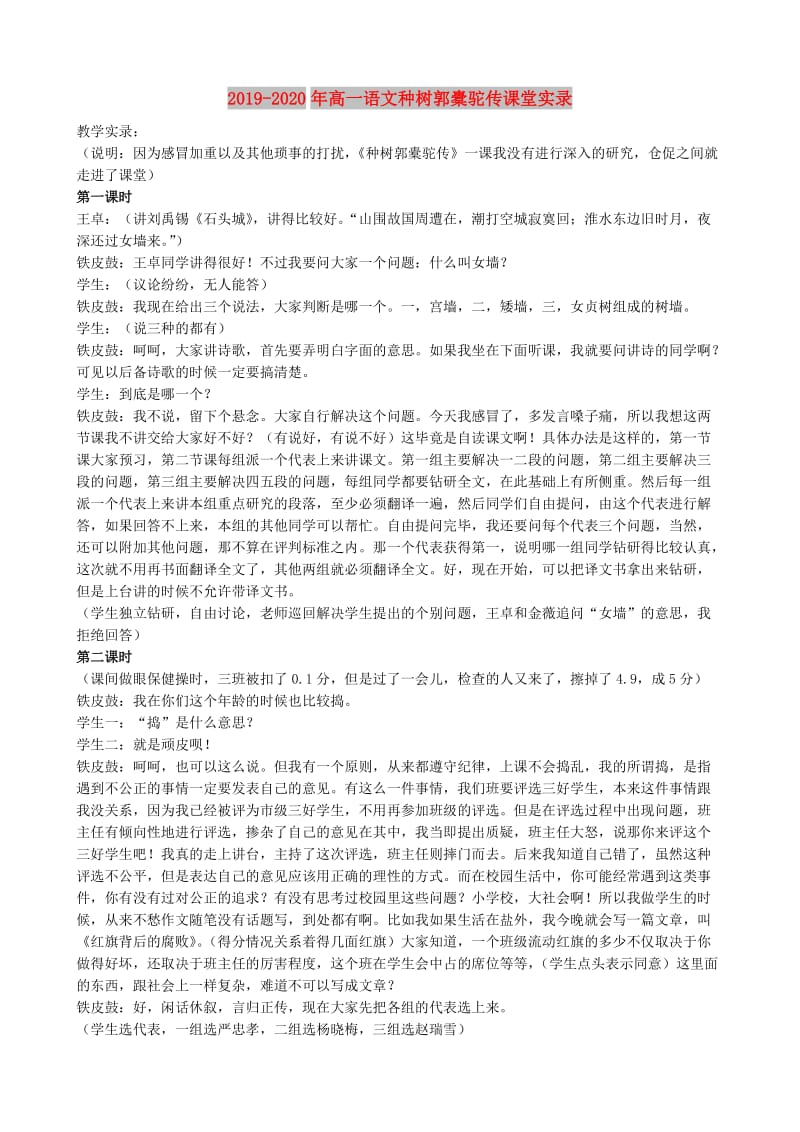 2019-2020年高一语文种树郭橐驼传课堂实录.doc_第1页