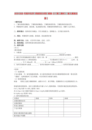 2019-2020年高中化學(xué)《物質(zhì)的分類》教案13（第二課時） 新人教版必修1.doc