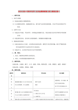 2019-2020年高中化學(xué) 認(rèn)識(shí)金屬鈉教案 新人教版必修1.doc