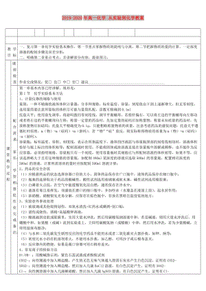 2019-2020年高一化學 從實驗到化學教案.doc