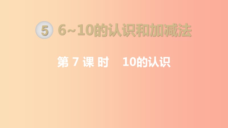 一年级数学上册第5单元6_10的认识和加减法第7课时10的认识课件新人教版.ppt_第1页