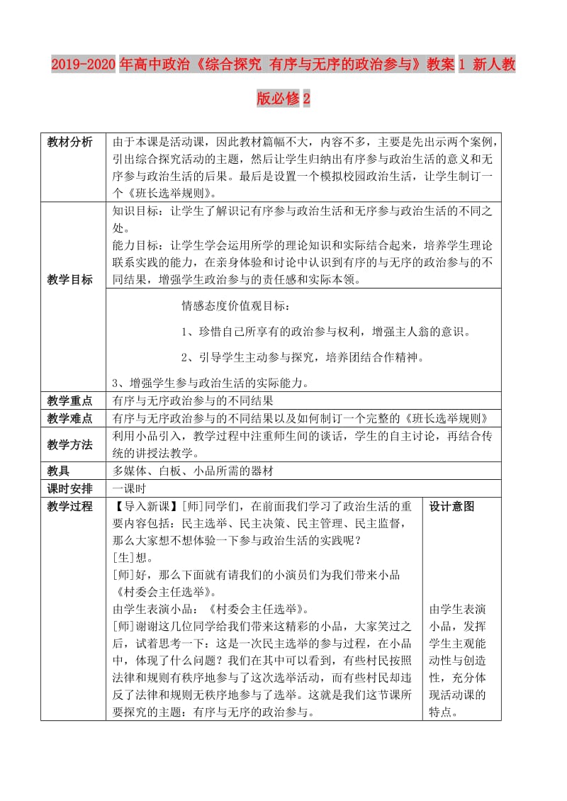 2019-2020年高中政治《综合探究 有序与无序的政治参与》教案1 新人教版必修2.doc_第1页