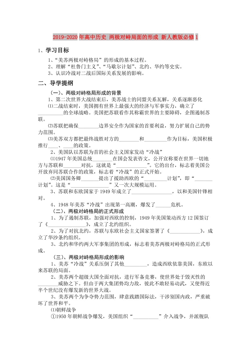 2019-2020年高中历史 两极对峙局面的形成 新人教版必修1.doc_第1页