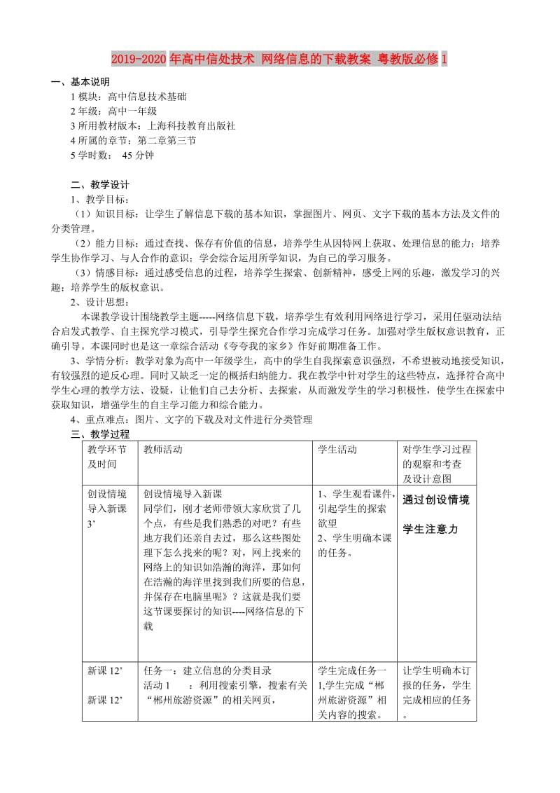 2019-2020年高中信处技术 网络信息的下载教案 粤教版必修1.doc_第1页