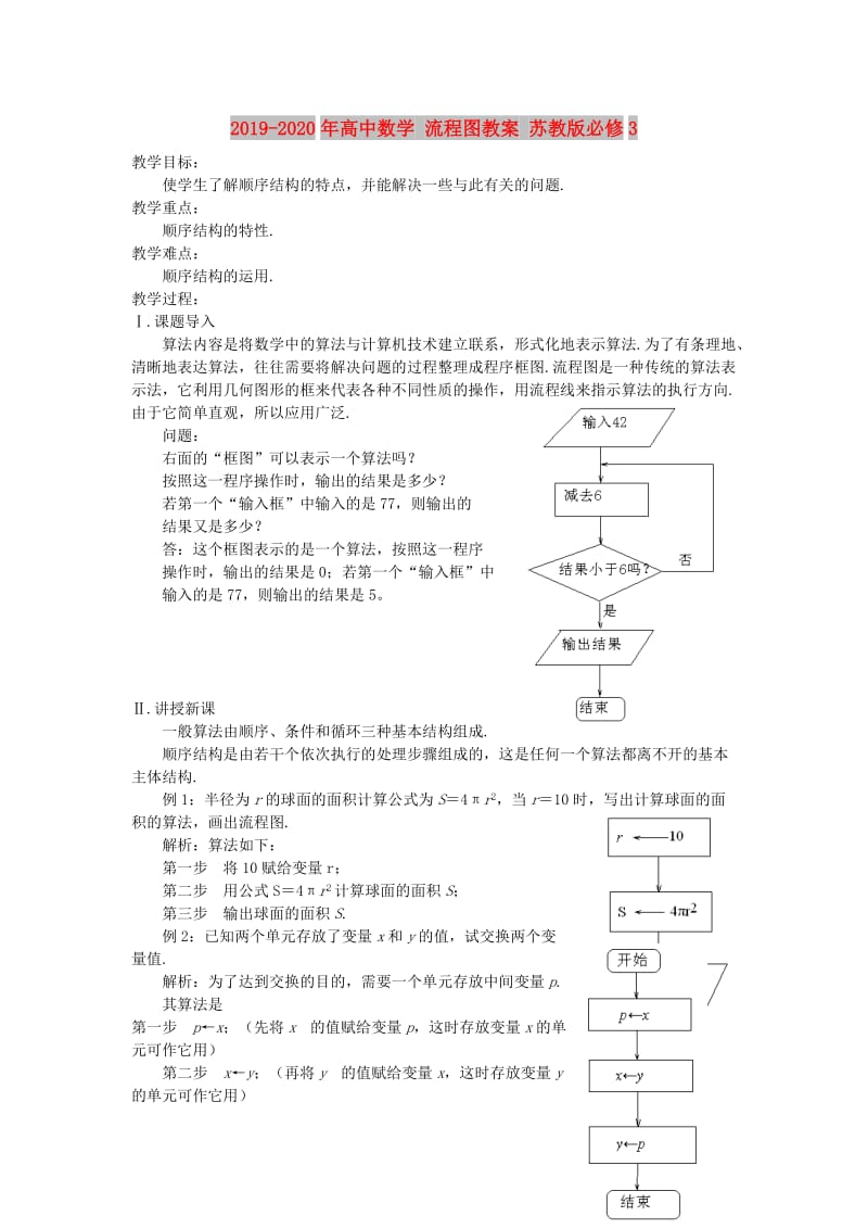 2019-2020年高中数学 流程图教案 苏教版必修3.doc_第1页