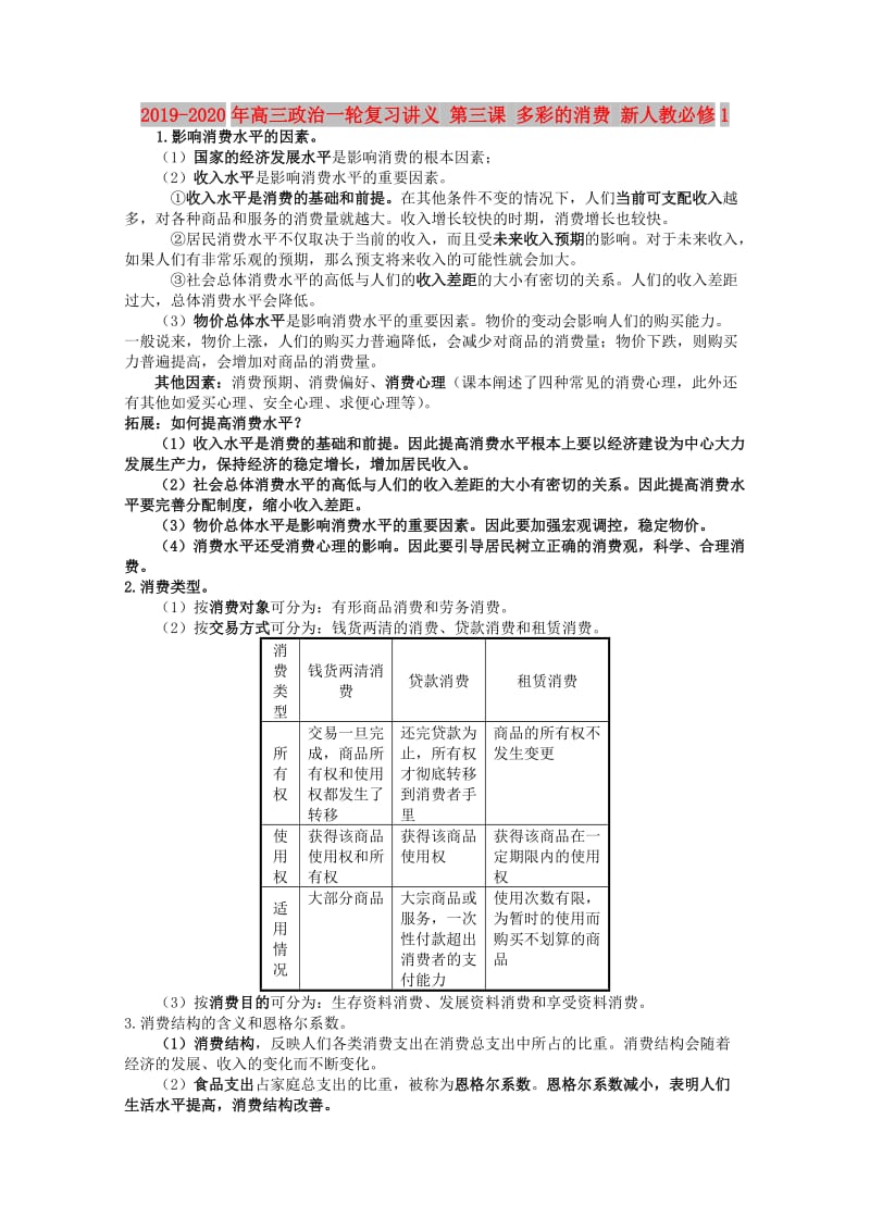 2019-2020年高三政治一轮复习讲义 第三课 多彩的消费 新人教必修1.doc_第1页