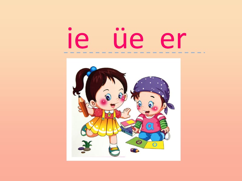 一年级语文上册 汉语拼音11 ie üe er课件 新人教版.ppt_第1页