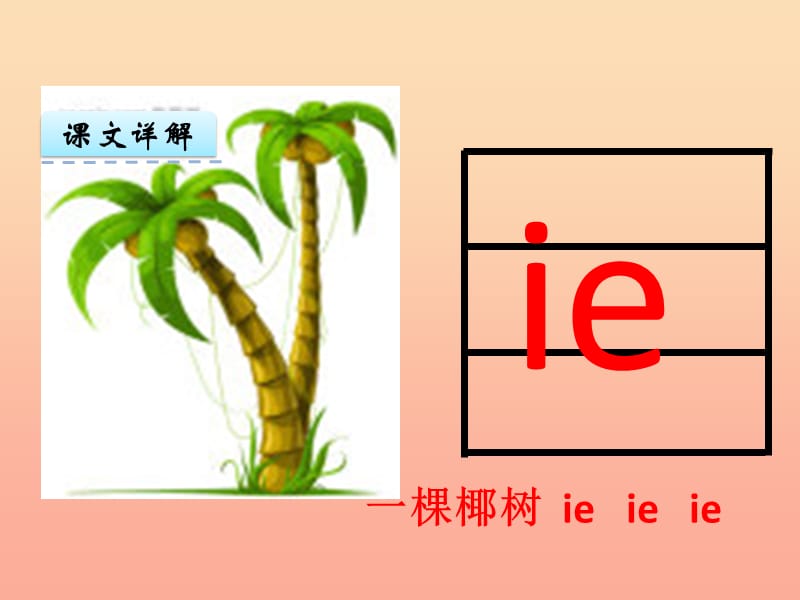 一年级语文上册 汉语拼音11 ie üe er课件 新人教版.ppt_第2页