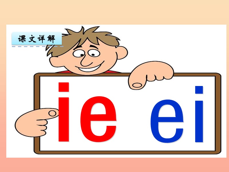 一年级语文上册 汉语拼音11 ie üe er课件 新人教版.ppt_第3页