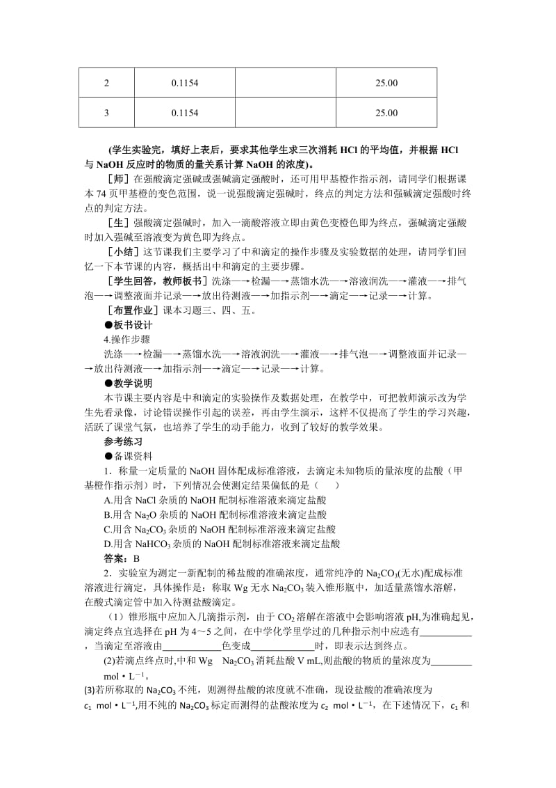 2019-2020年高中化学《酸碱中和滴定》第二课时教案 大纲人教版.doc_第3页