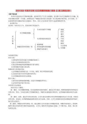 2019-2020年高中生物《從生物圈到細胞》教案22 新人教版必修1.doc