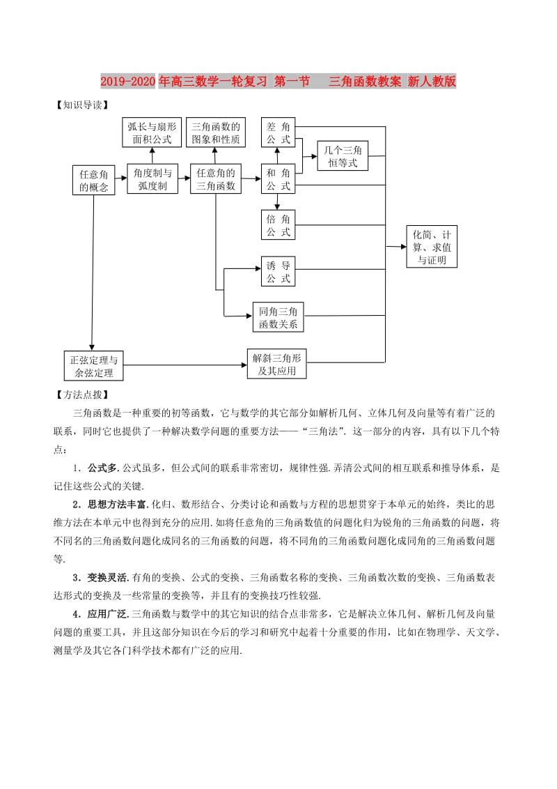 2019-2020年高三数学一轮复习 第一节 三角函数教案 新人教版.doc_第1页