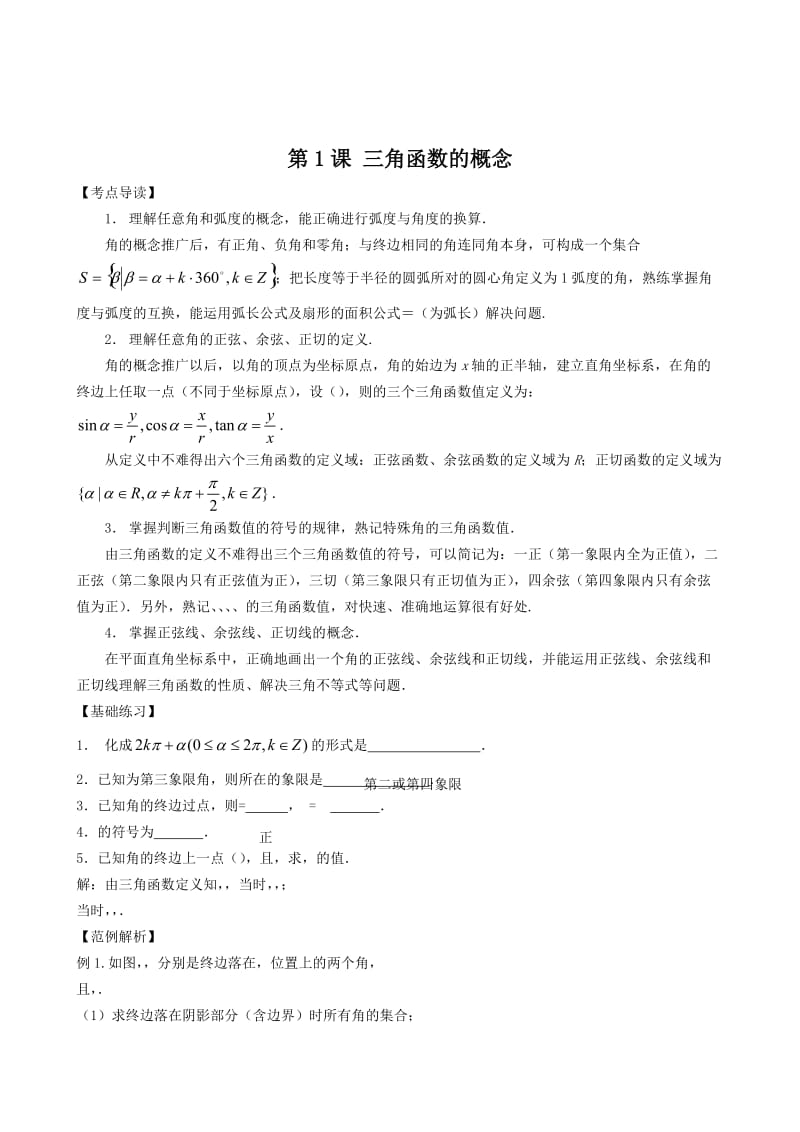 2019-2020年高三数学一轮复习 第一节 三角函数教案 新人教版.doc_第2页