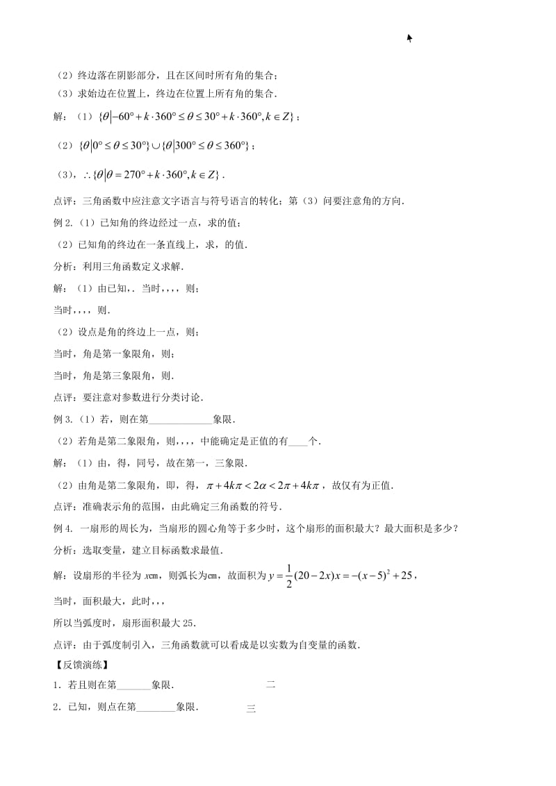 2019-2020年高三数学一轮复习 第一节 三角函数教案 新人教版.doc_第3页