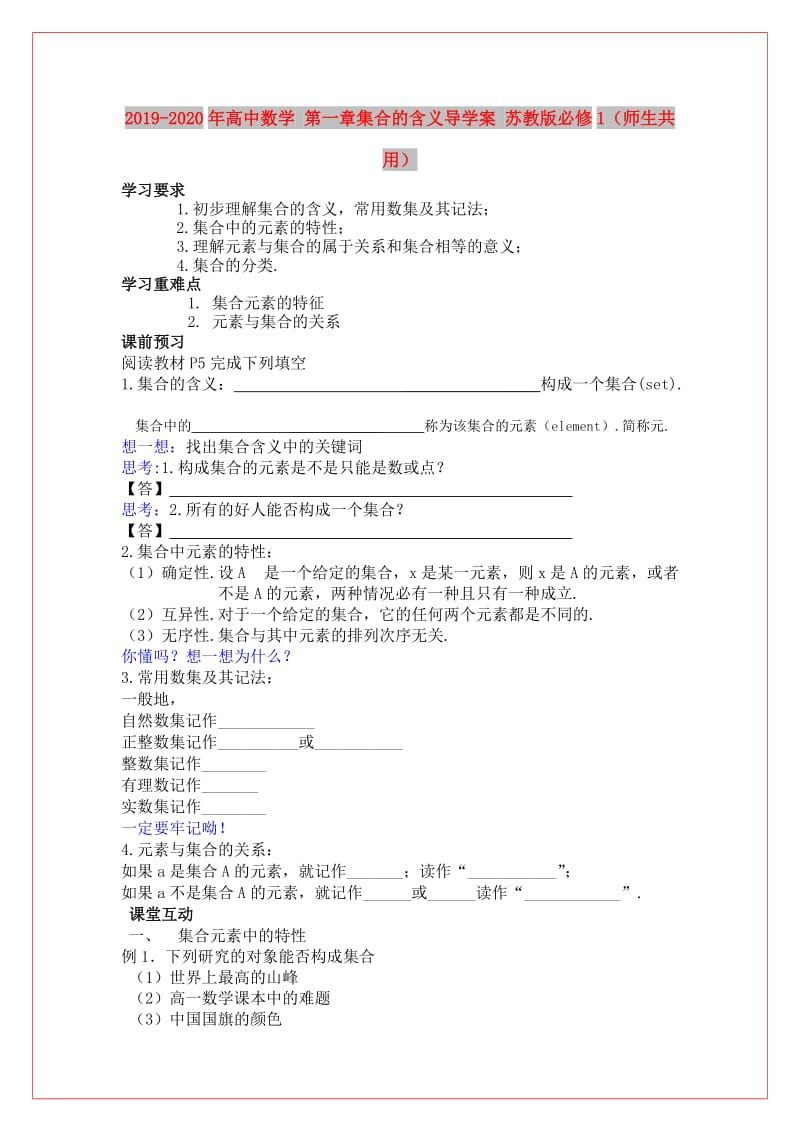 2019-2020年高中数学 第一章集合的含义导学案 苏教版必修1（师生共用）.doc_第1页