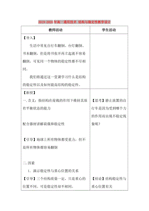 2019-2020年高一通用技術 結構與穩(wěn)定性教學設計.doc