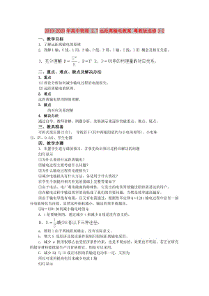 2019-2020年高中物理 2.7遠距離輸電教案 粵教版選修3-2.doc