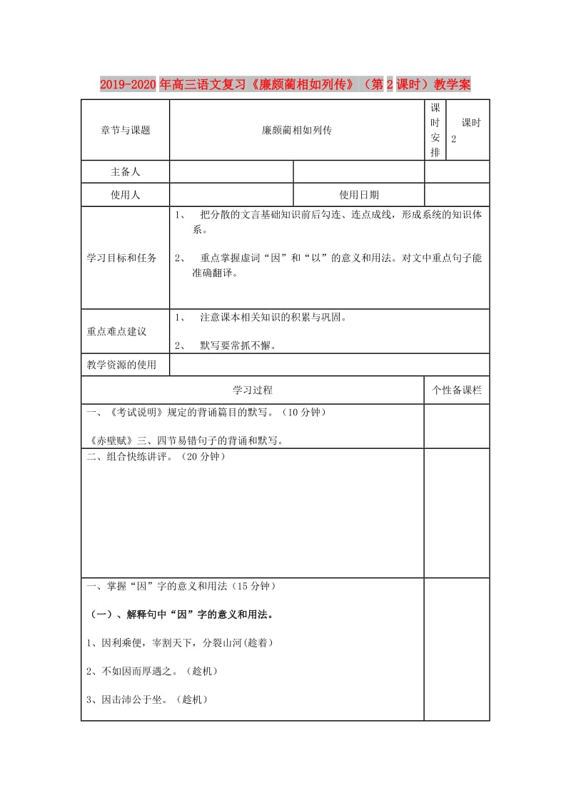 2019-2020年高三语文复习《廉颇蔺相如列传》（第2课时）教学案.doc_第1页