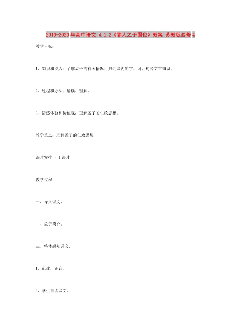 2019-2020年高中语文 4.1.2《寡人之于国也》教案 苏教版必修4 .doc_第1页