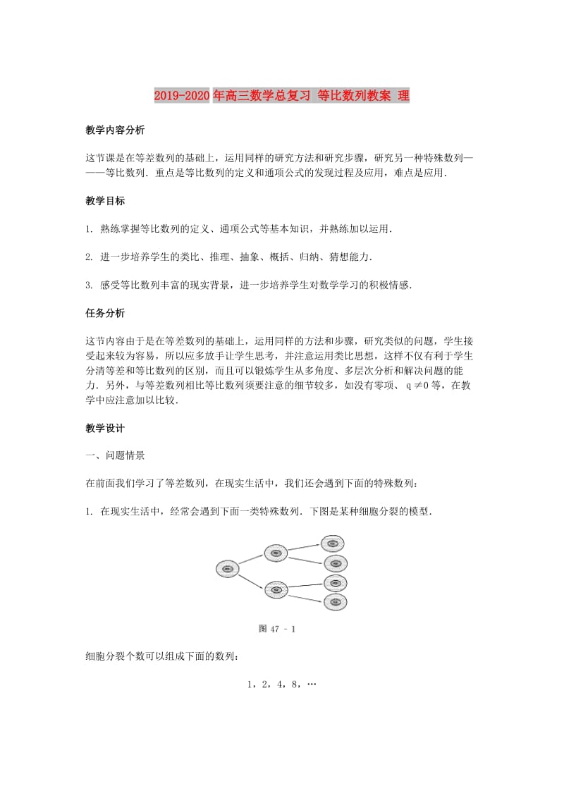 2019-2020年高三数学总复习 等比数列教案 理.doc_第1页