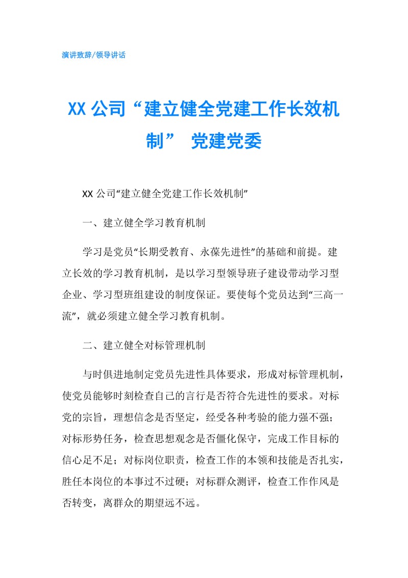 XX公司“建立健全党建工作长效机制” 党建党委.doc_第1页