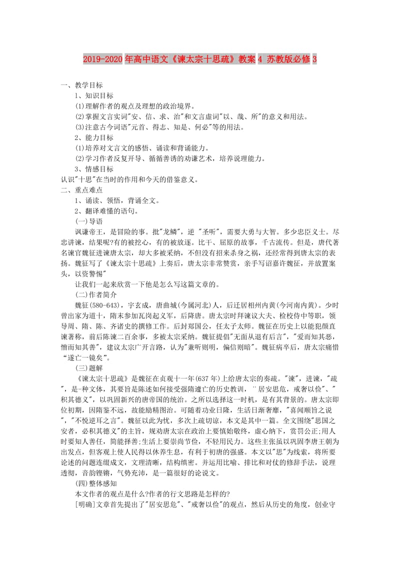 2019-2020年高中语文《谏太宗十思疏》教案4 苏教版必修3.doc_第1页