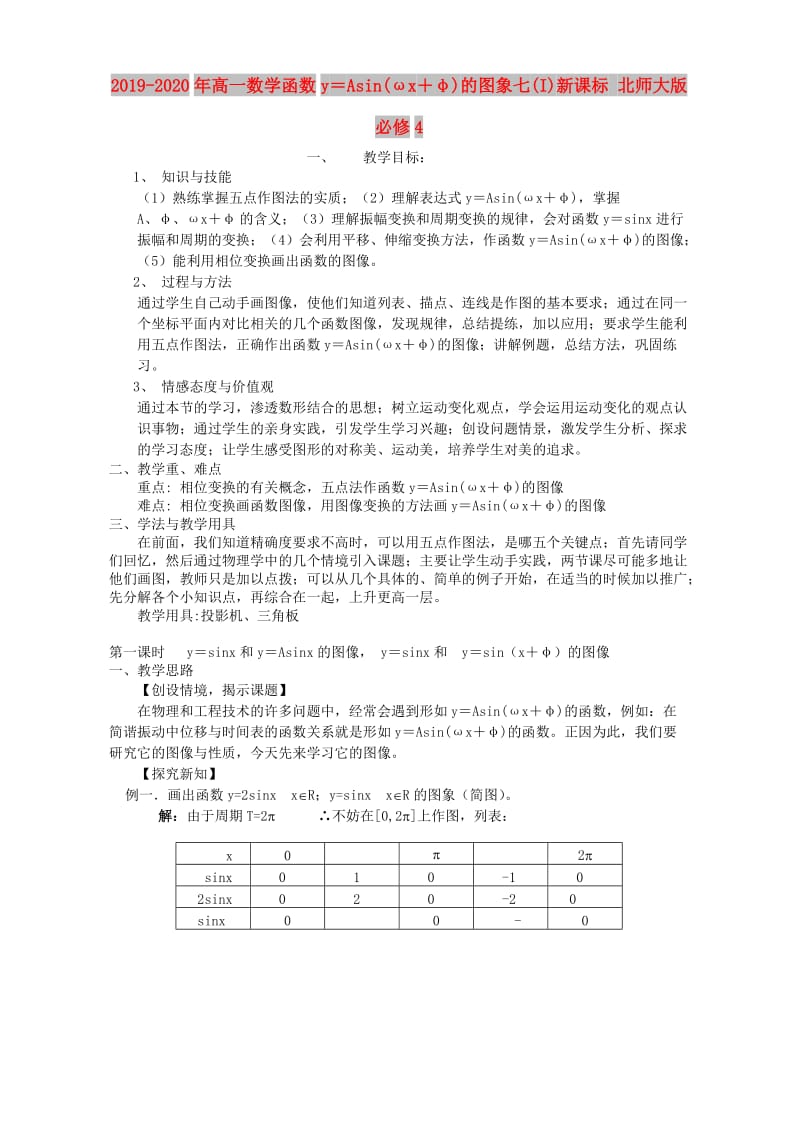 2019-2020年高一数学函数y＝Asin(ωx＋φ)的图象七(I)新课标 北师大版必修4.doc_第1页