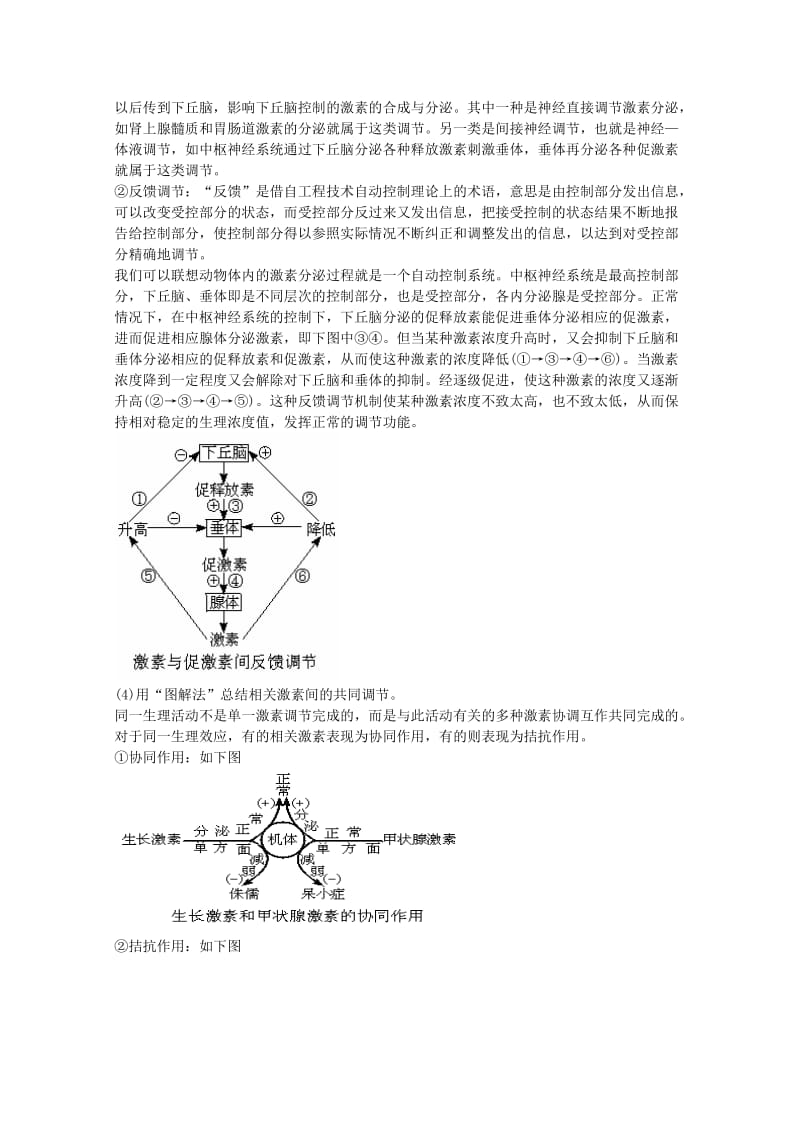 2019-2020年高三生物二轮复习 人和高等动物的体液调节教案1 人教版.doc_第3页