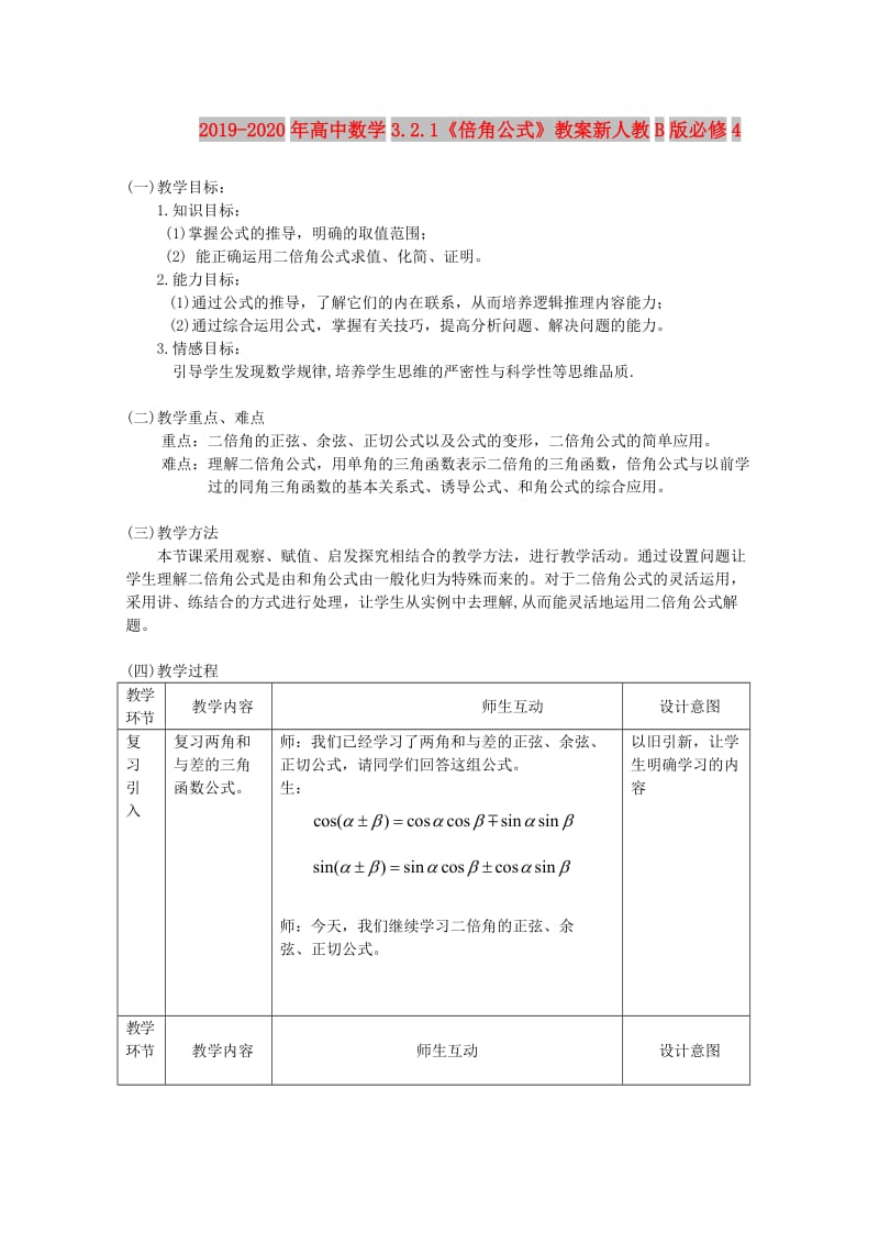 2019-2020年高中数学3.2.1《倍角公式》教案新人教B版必修4.doc_第1页