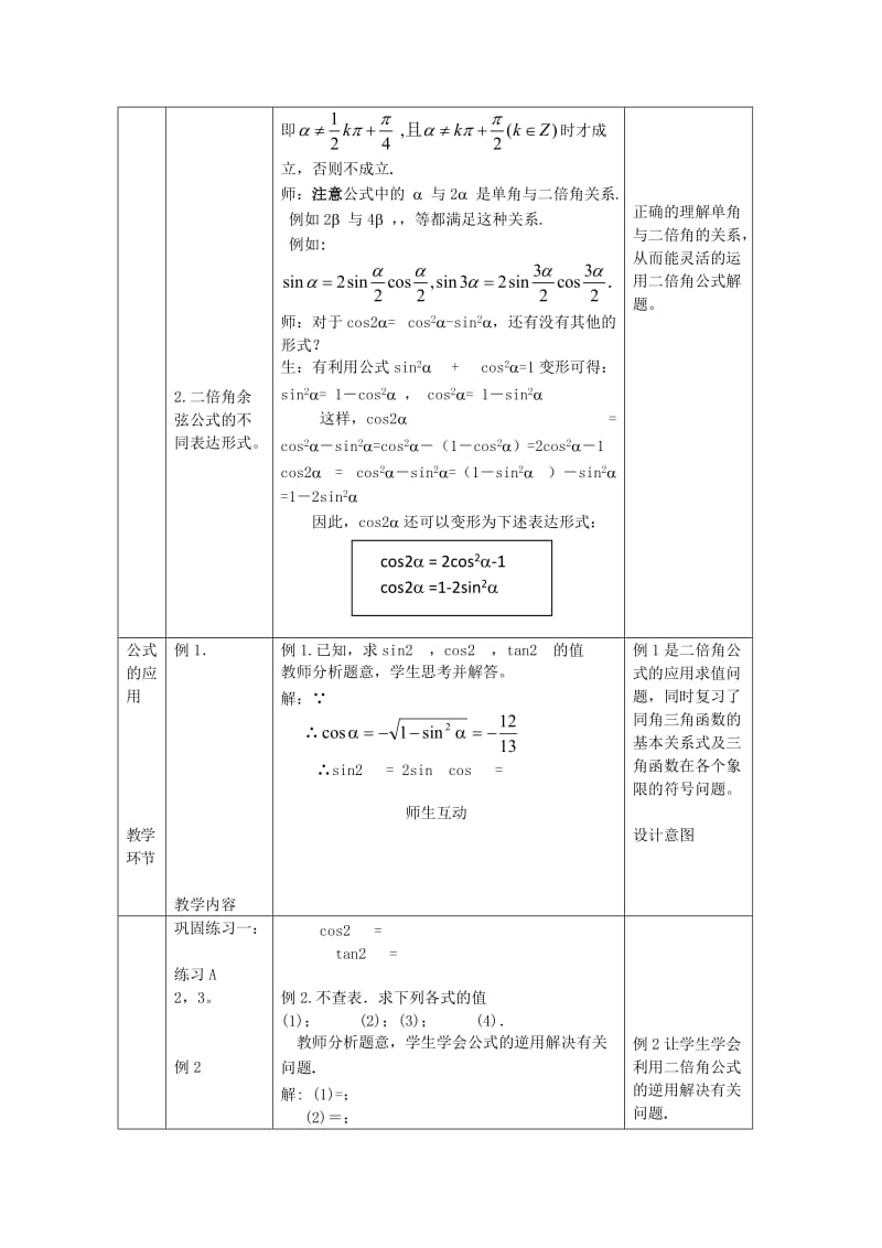2019-2020年高中数学3.2.1《倍角公式》教案新人教B版必修4.doc_第3页