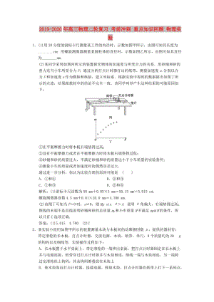 2019-2020年高三物理二輪復習 考前沖刺 重點知識回顧 物理實驗.doc