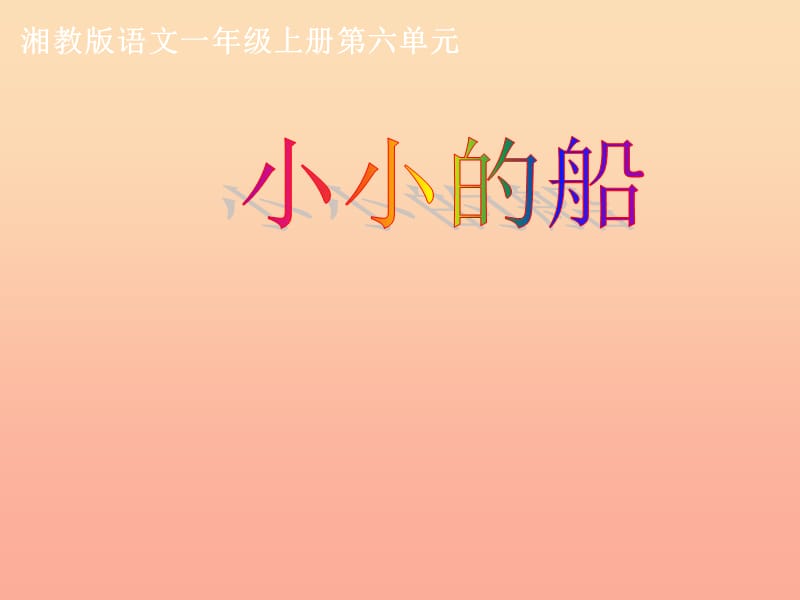 一年级语文上册 小小的船课件2 湘教版.ppt_第1页