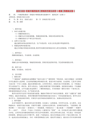 2019-2020年高中通用技術(shù) 控制的手段與應(yīng)用3教案 蘇教版必修2.doc