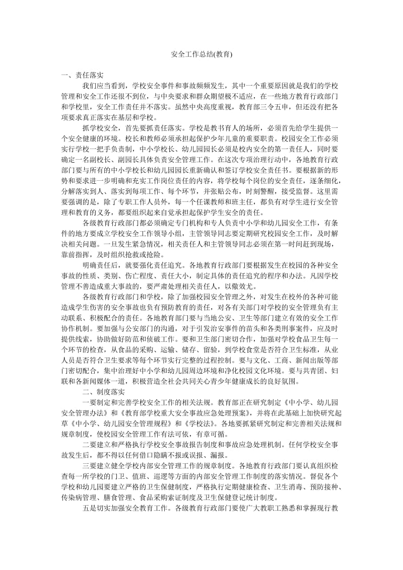 安全工作总结(教育).doc_第1页