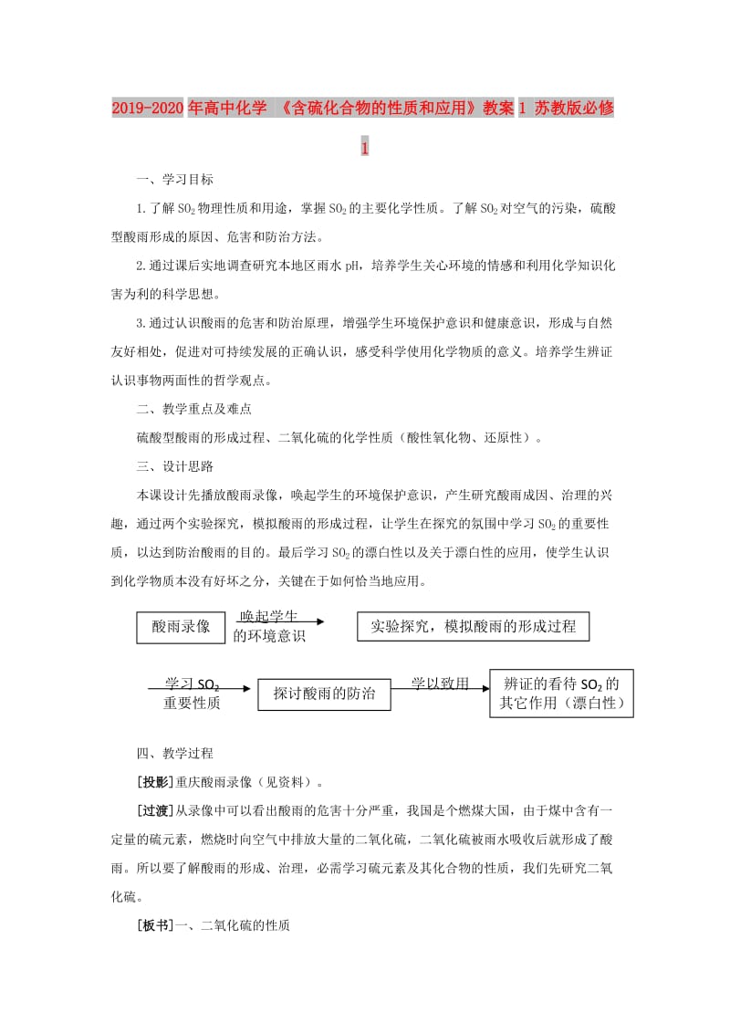 2019-2020年高中化学 《含硫化合物的性质和应用》教案1 苏教版必修1.doc_第1页