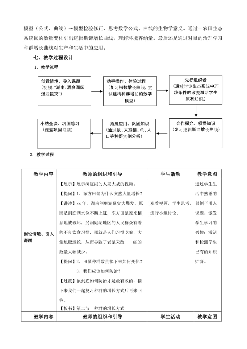 2019-2020年高中生物 第二节 种群的增长方式教学设计（四）课件 浙教版必修3.doc_第3页