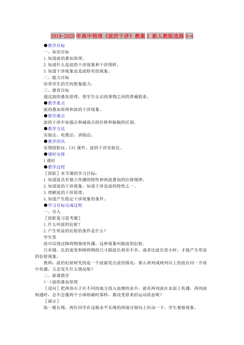 2019-2020年高中物理《波的干涉》教案3 新人教版选修3-4.doc_第1页