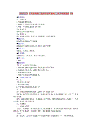 2019-2020年高中物理《波的干涉》教案3 新人教版選修3-4.doc