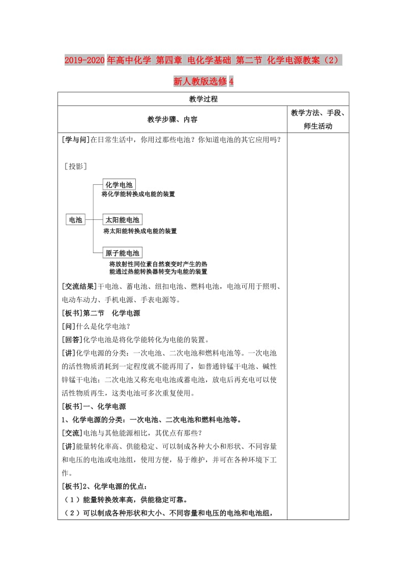 2019-2020年高中化学 第四章 电化学基础 第二节 化学电源教案（2） 新人教版选修4.doc_第1页