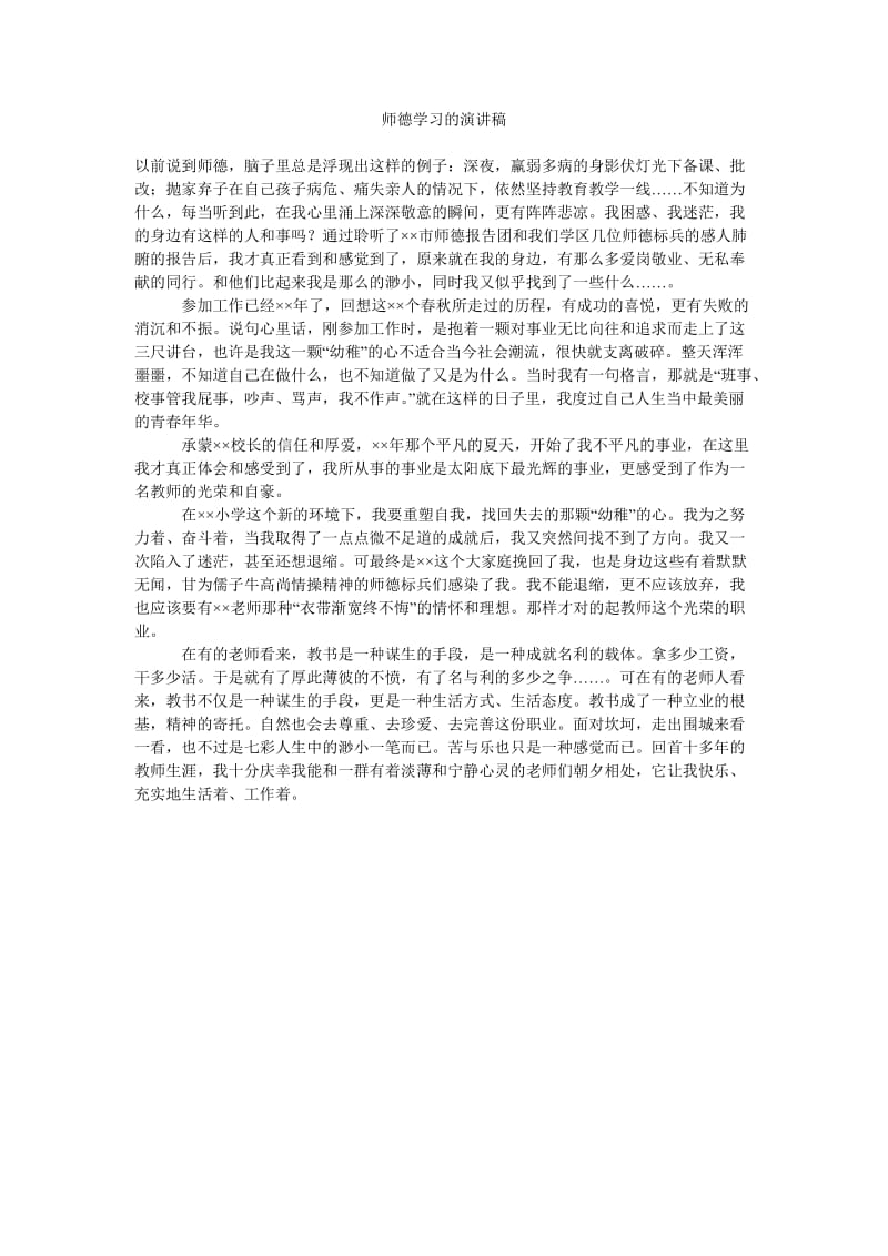 师德学习的演讲稿.doc_第1页