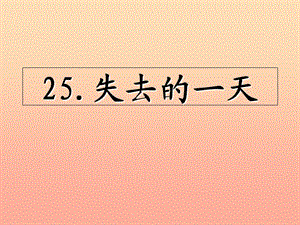 四年級語文上冊第七單元失去的一天課件4西師大版.ppt