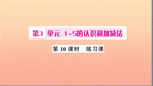 一年級(jí)數(shù)學(xué)上冊(cè) 第3單元 1-5的認(rèn)識(shí)和加減法（第10課時(shí) 練習(xí)課）課件 新人教版.ppt