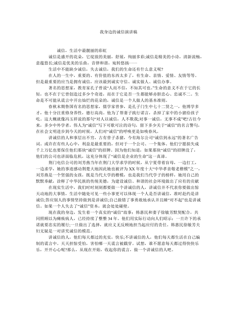 我身边的诚信演讲稿.doc_第1页