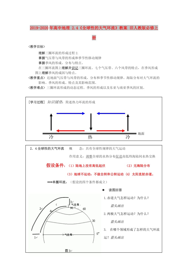 2019-2020年高中地理 2.4《全球性的大气环流》教案 旧人教版必修上册.doc_第1页